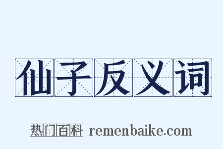 仙子反义词是什么意思的图片
